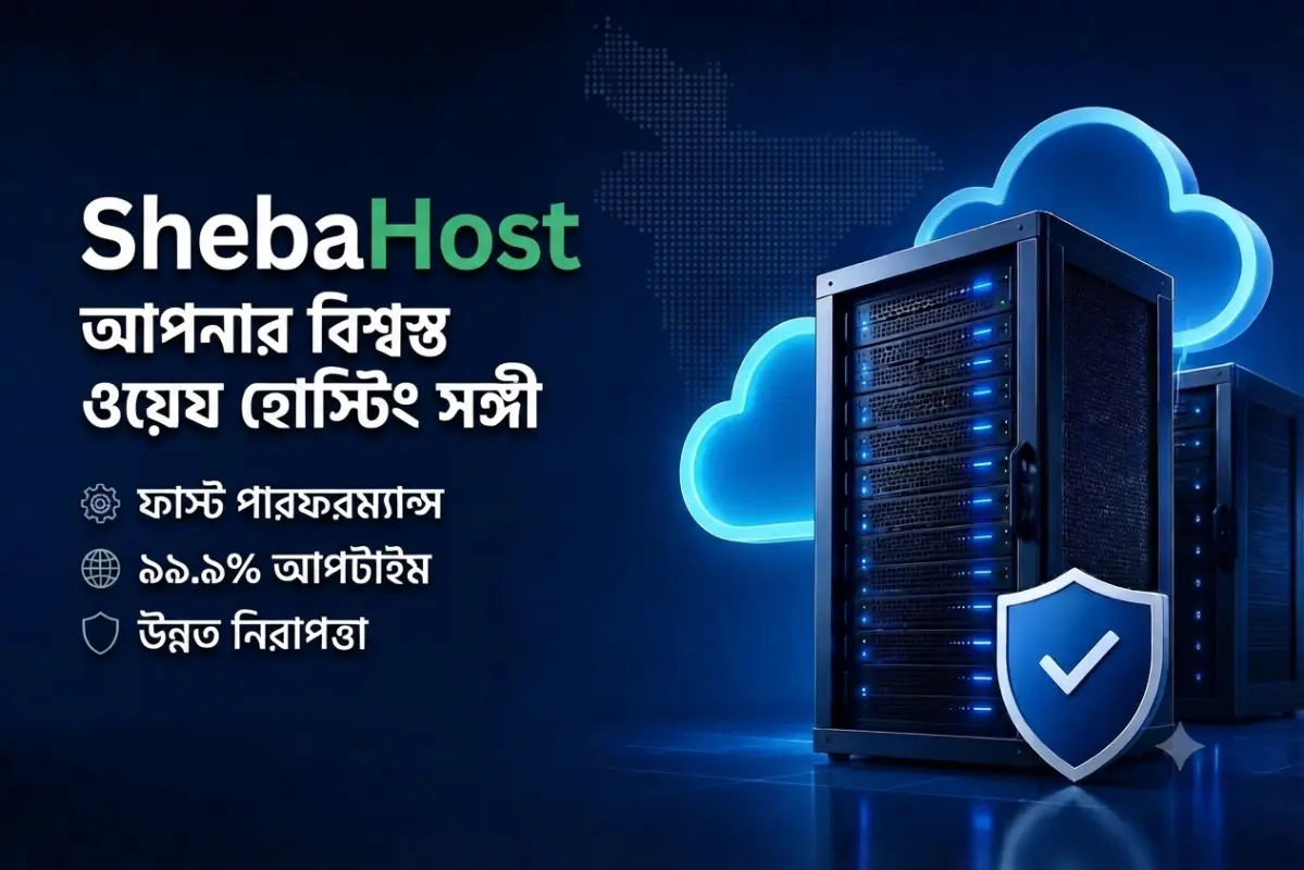 ShebaHost রিভিউ: বাংলাদেশের সেরা ও সাশ্রয়ী BDIX ওয়েব হোস্টিং সলিউশন